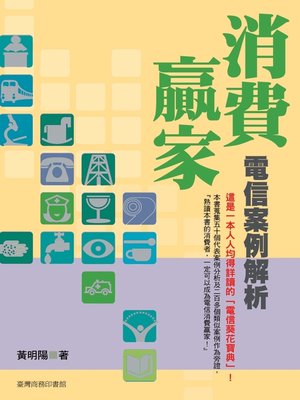 cover image of 消費贏家─電信案例解析